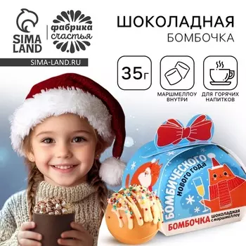 Шоколадная бомбочка с маршмеллоу «Бомбический», 35 г.
