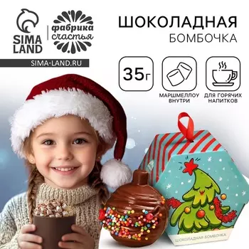 Шоколадная бомбочка с маршмеллоу, ёлочный шар, 35 г.