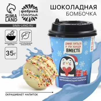 Шоколадная бомбочка с маршмеллоу в стакане «Давай греться вместе», 35 г.