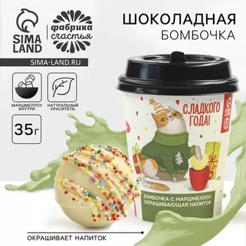 Шоколадная бомбочка с маршмеллоу в стакане «Сладкого года», 35 г.