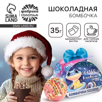 Шоколадная бомбочка с маршмеллоу «Змейка», 35 г
