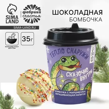 Шоколадная бомбочка с натуральными красителями в стакане "Тепло снаружи"