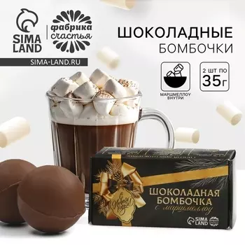 Шоколадная бомбочка в коробке "Мечтай" 2 шт х 35 г