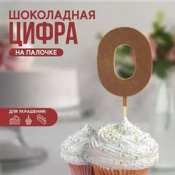 Шоколадная цифра «0» на палочке