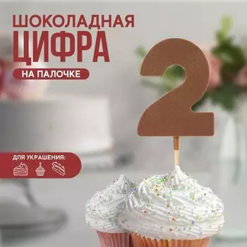 Шоколадная цифра «2» на палочке