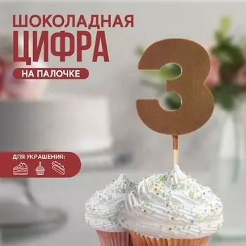 Шоколадная цифра «3» на палочке