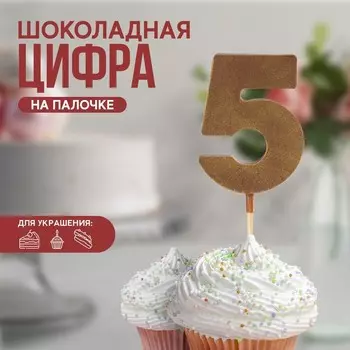 Шоколадная цифра «5» на палочке