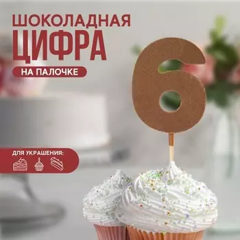 Шоколадная цифра «6» на палочке