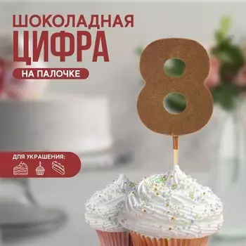 Шоколадная цифра «8» на палочке