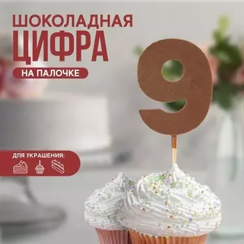 Шоколадная цифра «9» на палочке