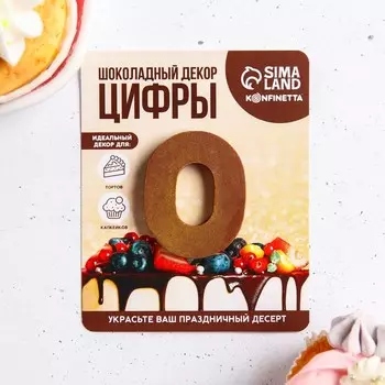 Шоколадная цифра на подложке «0», 8 г.