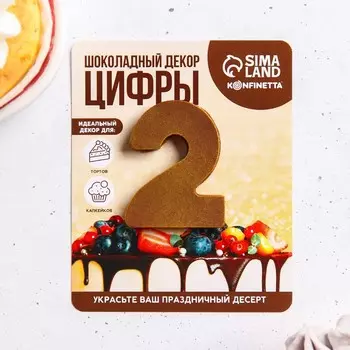 Шоколадная цифра на подложке «2», 8 г.