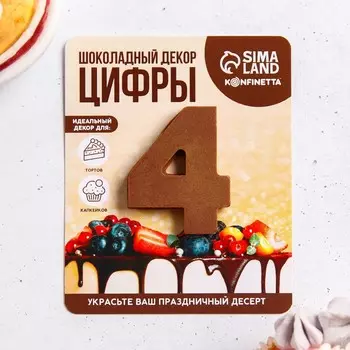 Шоколадная цифра на подложке «4», 8 г.
