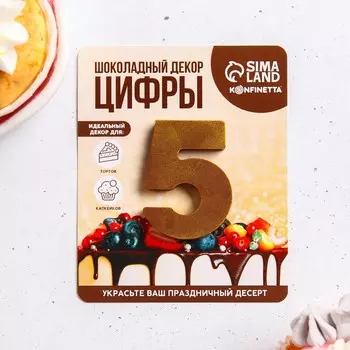 Шоколадная цифра на подложке «5», 8 г.