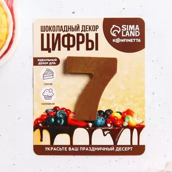 Шоколадная цифра на подложке «7», 7 г.