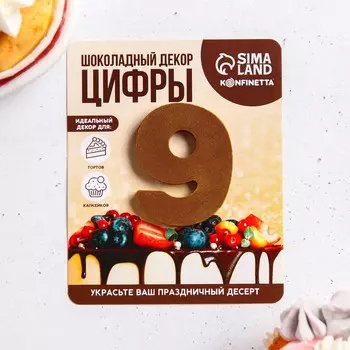 Шоколадная цифра на подложке «9», 9 г.