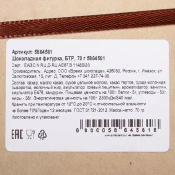 Бельгийский шоколад «БТР», танк, 70 г
