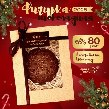Шоколадная фигурка "Ёлочная игрушка", 80 г
