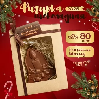 Шоколадная фигурка «Колокольчик», бельгийский шоколад, 80 г