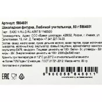 Шоколадная фигурка «Любимой учительнице», 80 г