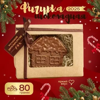 Шоколадная фигурка Пряничный домик, 80 г