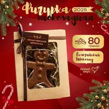 Шоколадная фигурка Пряничный мальчик, 80 г