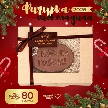 Шоколадная фигурка С новым годом 3, 80 г