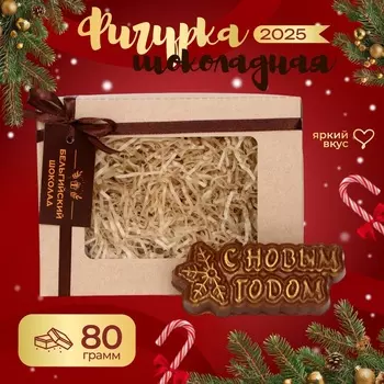 Шоколадная фигурка «С новым годом», бельгийский шоколад, 80 г
