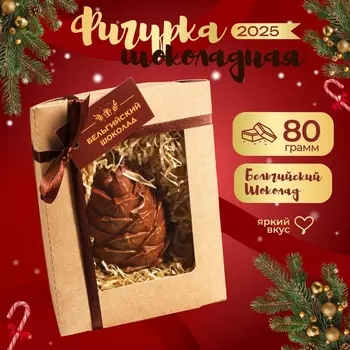 Шоколадная фигурка "Шишка", 80 г