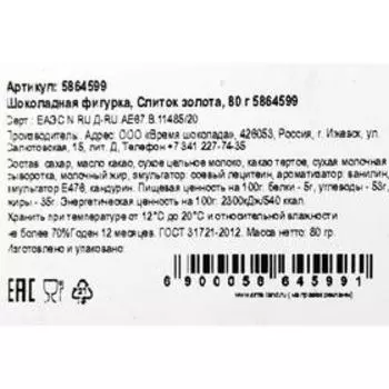 Шоколадная фигурка «Слиток золота», 80 г