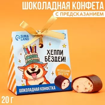 Конфета шоколадная «Хэппи бёздей» с предсказанием, 20 г.