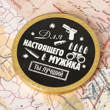 Шоколадная медаль «Для настоящего мужика» , 25 г