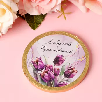 Шоколадная медаль "Любимая и единственная" , 25г