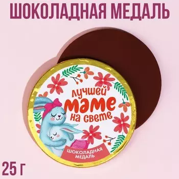 Шоколадная медаль «Лучшей маме», 25 г.