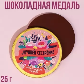 Шоколадная медаль «Лучшей сестренке», 25 г.