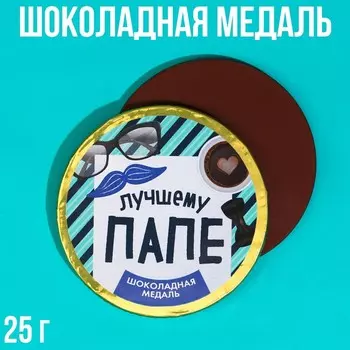 Шоколадная медаль «Лучшему папе», 25 г.