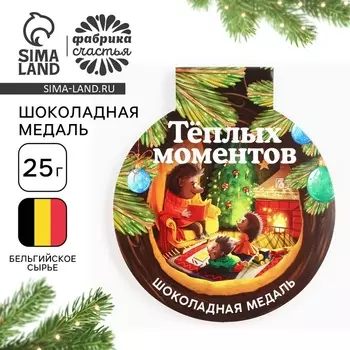Шоколадная медаль на открытке "Тёплых моментов"