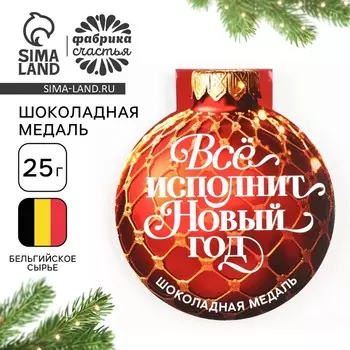 Шоколадная медаль на открытке "Всё исполнит новый год"