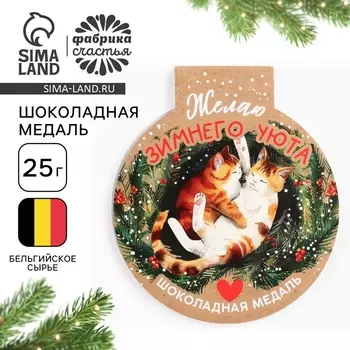 Шоколадная медаль на открытке "Зимнего уюта"