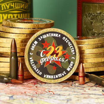 Шоколадная медаль "С 23 февраля", 25г
