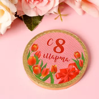 Шоколадная медаль "С 8 Марта" , 25г