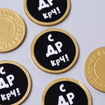 Шоколадная медаль «С ДР КРЧ», 25 г