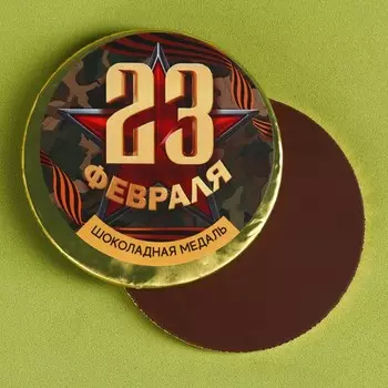 Шоколадная медаль с наклейкой «23 февраля», 25 г.