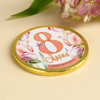Шоколадная медаль с наклейкой «8 Марта» , 25 г.