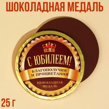 Шоколадная медаль «С юбилеем», 25 г.