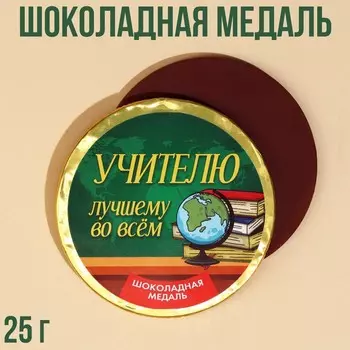 Шоколадная медаль «Учителю», 25 г.