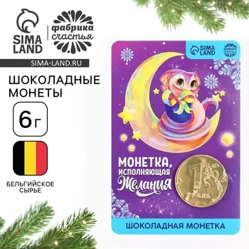 Шоколадная монета «Исполнения желаний» на открытке, 6 г.