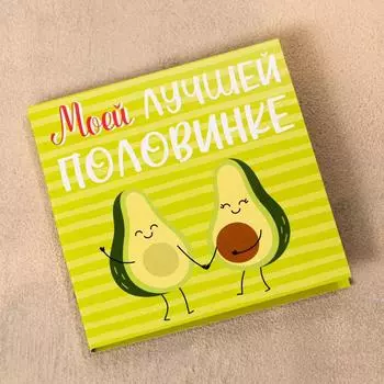 Шоколадная открытка «Моей половинке», 5 г