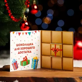 Шоколадная открытка «В следующий год без забот», 5 г
