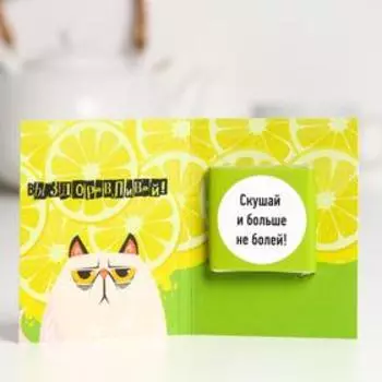 Шоколадная открытка «Выздоравливай», 5 г